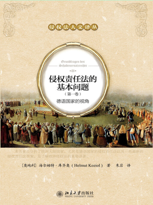 Title details for 侵权责任法的基本问题（第一卷） by （奥）海尔姆特·库齐奥 - Available